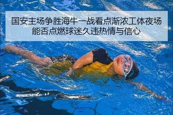 国安主场争胜海牛一战看点渐浓工体夜场能否点燃球迷久违热情与信心